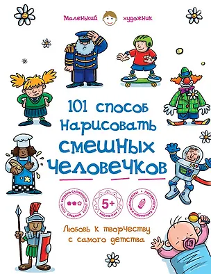 Книга 101 способ нарисовать смешных человечков ()