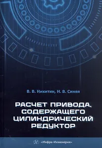 Расчет привода, содержащего цилиндрический редуктор. Учебное пособие