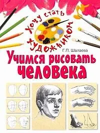 Учимся рисовать человека