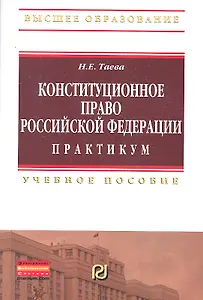 Конституционное право Российской Федерации. Практикум: Учебное пособие
