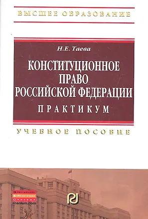 Книга Конституционное право Российской Федерации. Практикум: Учебное пособие (Наталья Таева)