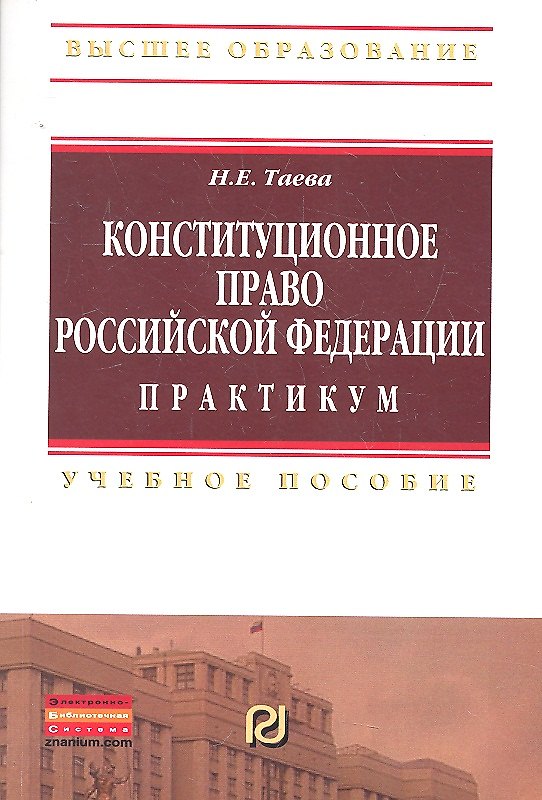 Книга Конституционное право Российской Федерации. Практикум: Учебное пособие (Наталья Таева) — 1