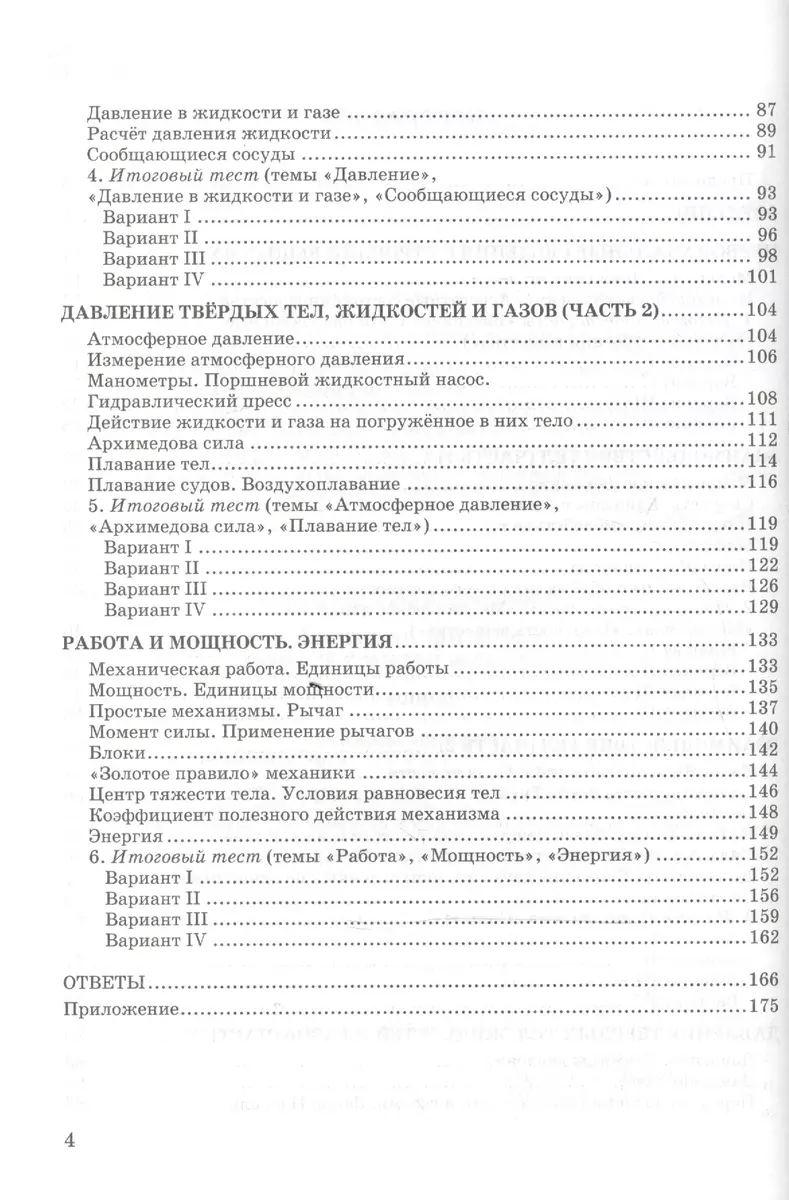 Тесты по физике. 7 класс: к учебнику А.В. Перышкина 