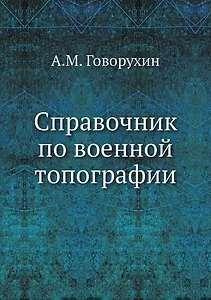 Справочник по военной топографии