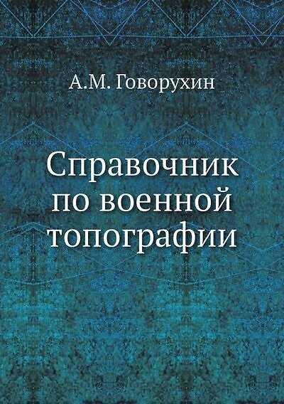 Книга Справочник по военной топографии (Алексей Говорухин) — 1