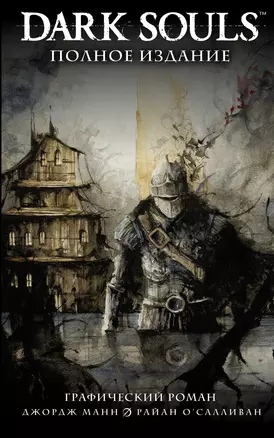 Dark Souls. Полное издание — 2921400 — 1