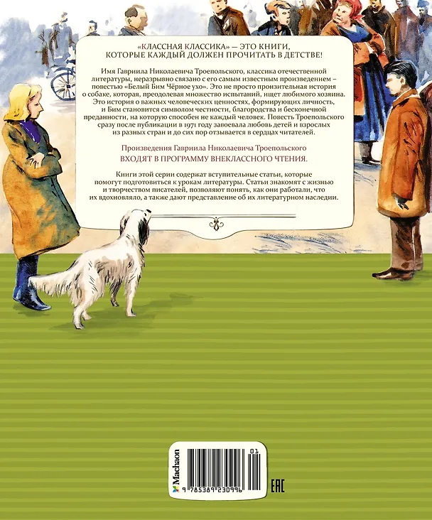 Книга Белый Бим Чёрное ухо (Гавриил Троепольский) — 2