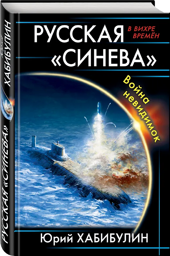 Книга Русская «Синева». Война невидимок (Юрий Хабибулин) — 4