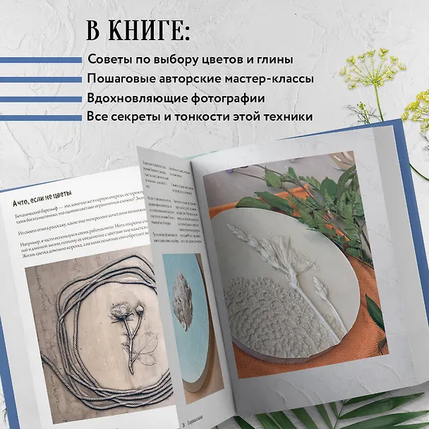 Книга Ботанический барельеф шаг за шагом. Мастер-классы по стильному интерьерному декору (Дарья Абашкова) — 8