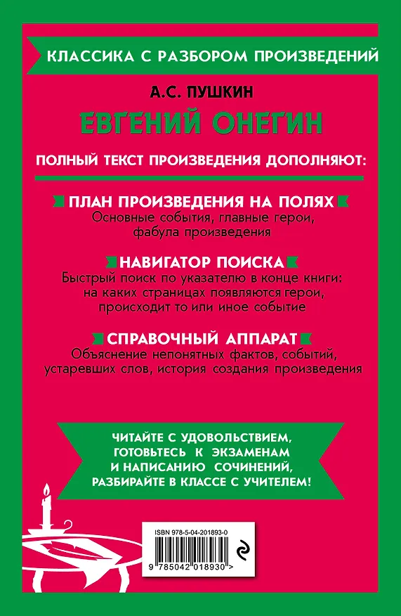 Книга Евгений Онегин (Александр Пушкин) — 2
