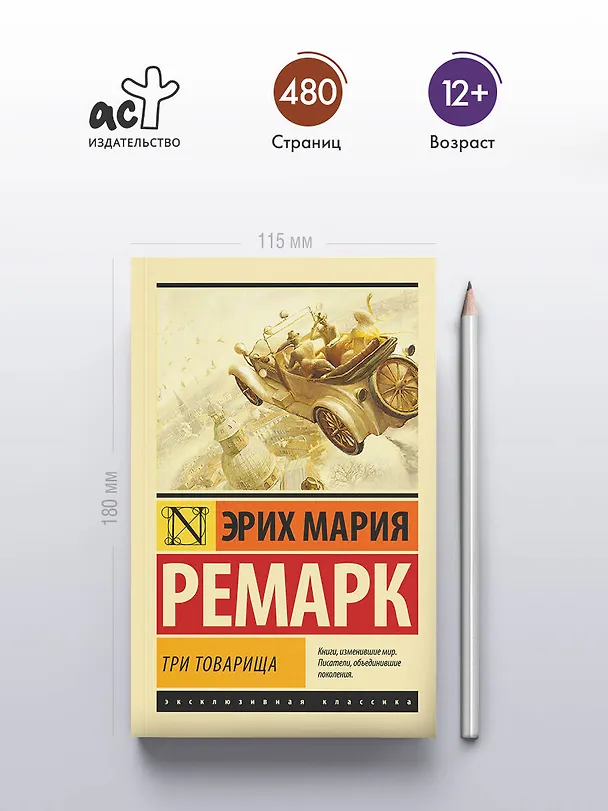Книга Три товарища (Эрих Мария Ремарк) — 6
