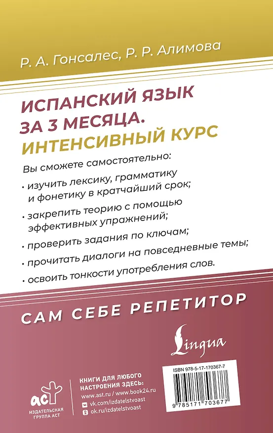 Книга Испанский язык за 3 месяца. Интенсивный курс (Рушания Алимова) — 2