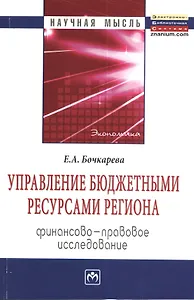 Управление бюджетными ресурсами региона: финансово-правовое исследование: Монография
