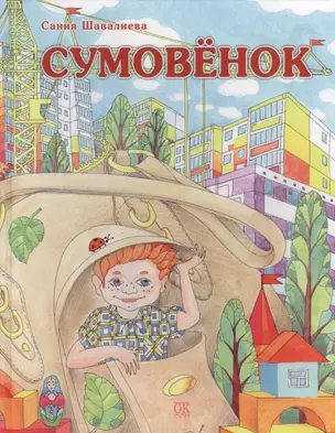 Сумовёнок — 2436315 — 1