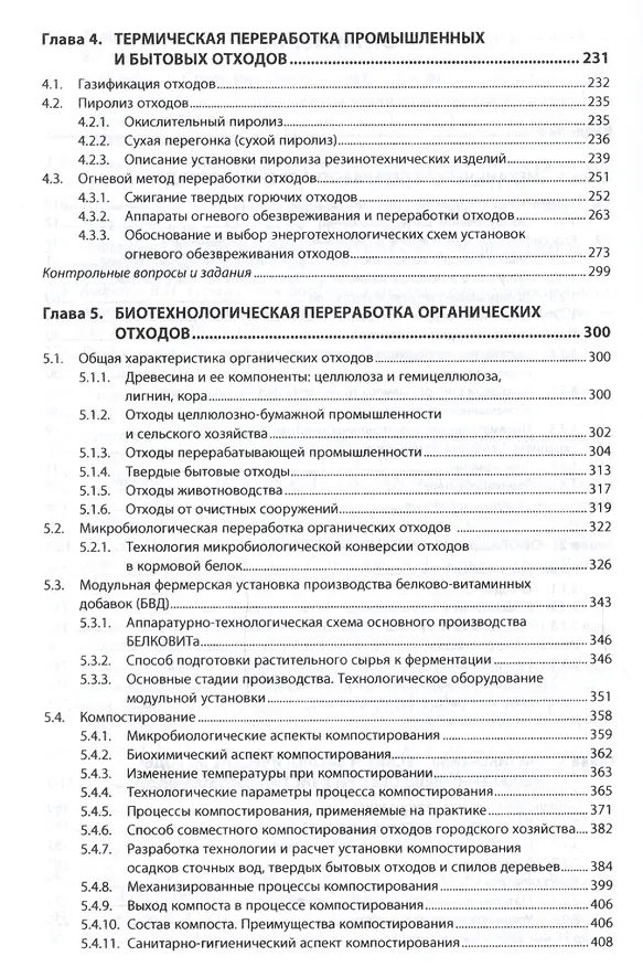Книга Инженерная экология: защита литосферы от твердых промышленных и бытовых отходов. Учебное пособие (Александр Луканин) — 3