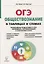 Обществознание в таблицах и схемах. Интенсивная подготовка к ОГЭ: обобщение, систематизация и повторение курса. 9 класс. — 2666394 — 1