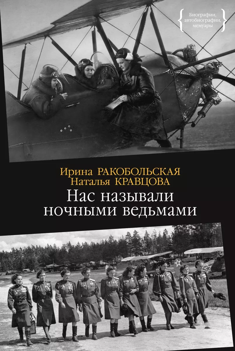 Нас называли ночными ведьмами (Наталия Кравцова, Ирина Ракобольская) -  купить книгу с доставкой в интернет-магазине «Читай-город». ISBN:  978-5-389-25258-5