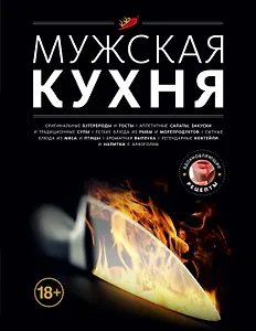 Мужская кухня