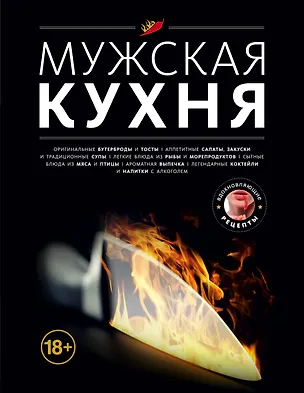 Книга Мужская кухня (С. Ильичева)