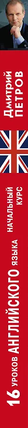 Книга 16 уроков английского языка. Начальный курс (Дмитрий Петров) — 3