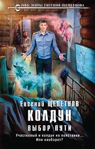 Колдун. Выбор пути