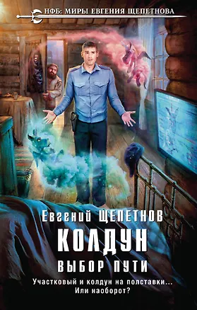 Книга Колдун. Выбор пути (Евгений Щепетнов)