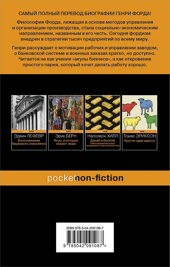 Книга Генри Форд. Моя жизнь, мои достижения (Генри Форд) — 2