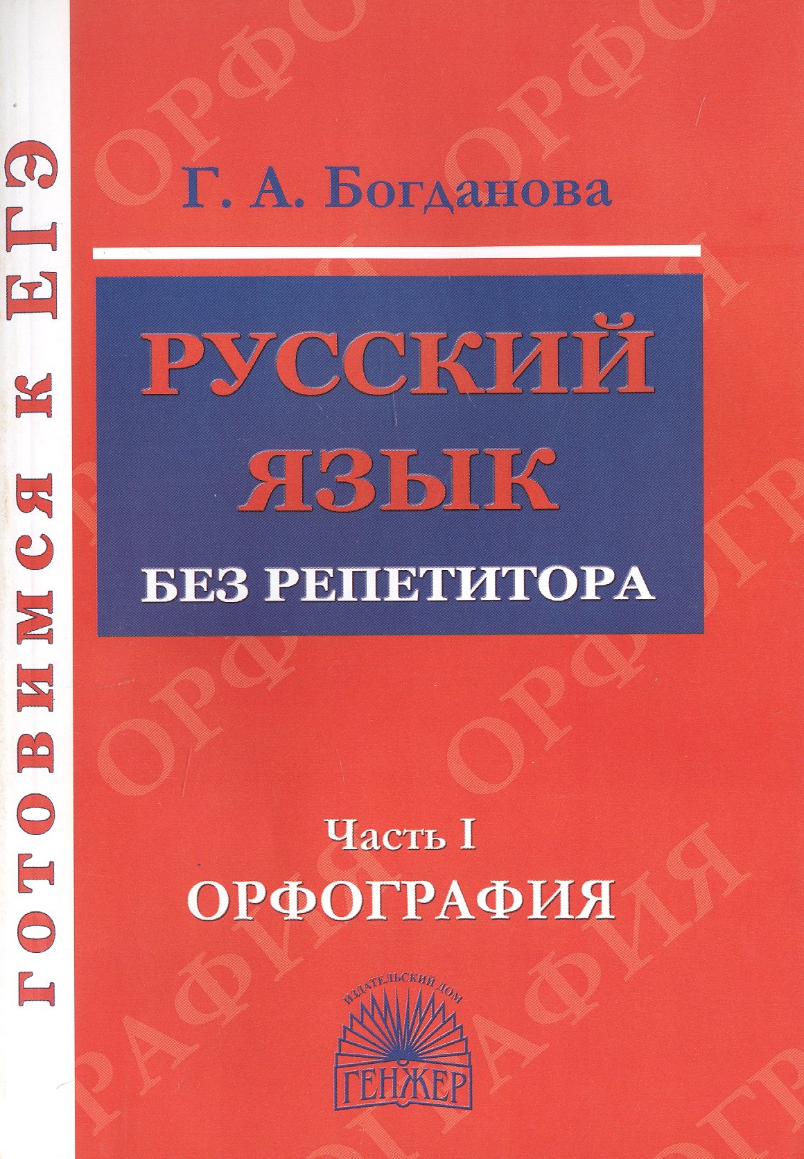 

Русский язык без репетитора. Часть 1. Орфография. Готовимся к ЕГЭ