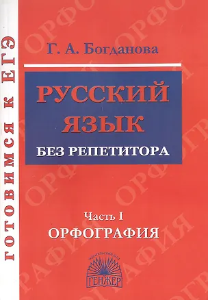 Книга Русский язык без репетитора. Часть 1. Орфография. Готовимся к ЕГЭ (Галина Богданова)