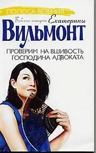 Проверим на вшивость господина адвоката