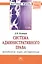 Система административного права (методология наука регламентация): Монография - (Научная мысль-Право) /Осинцев Д.В. — 2396187 — 2