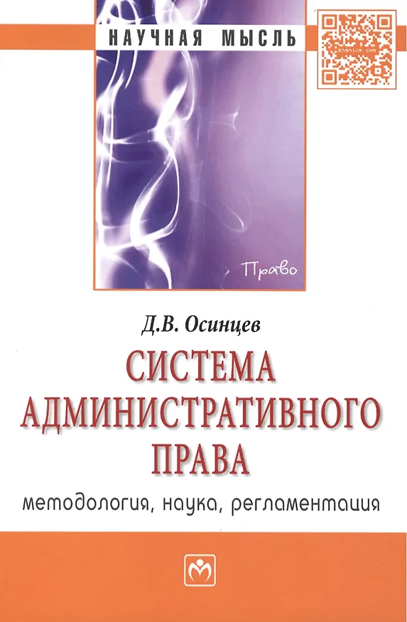 Книга Система административного права (методология наука регламентация): Монография - (Научная мысль-Право) /Осинцев Д.В. (Дмитрий Осинцев) — 2