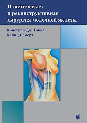 Книга Пластическая и реконструктивная хирургия молочной железы (К. Габка)
