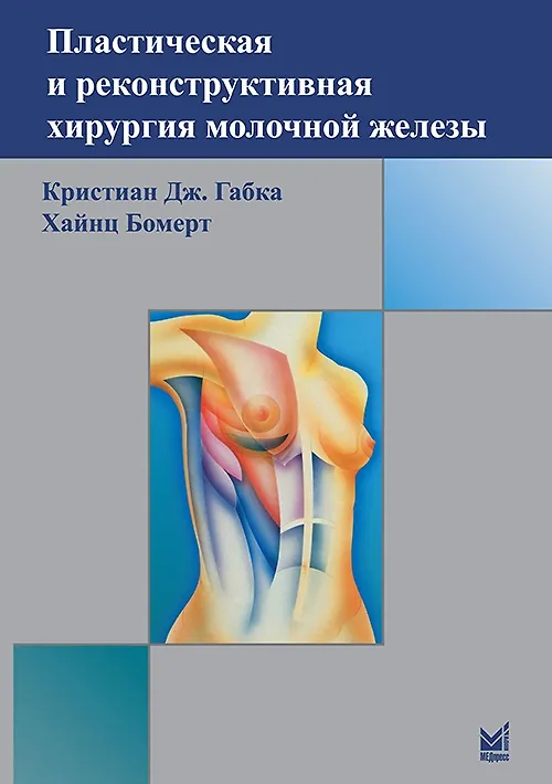 Книга Пластическая и реконструктивная хирургия молочной железы (К. Габка) — 1