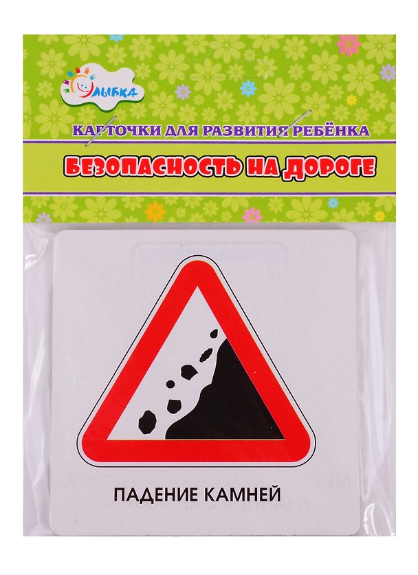 Книга Карточки для развития ребенка "Безопасность на дороге" () — 1
