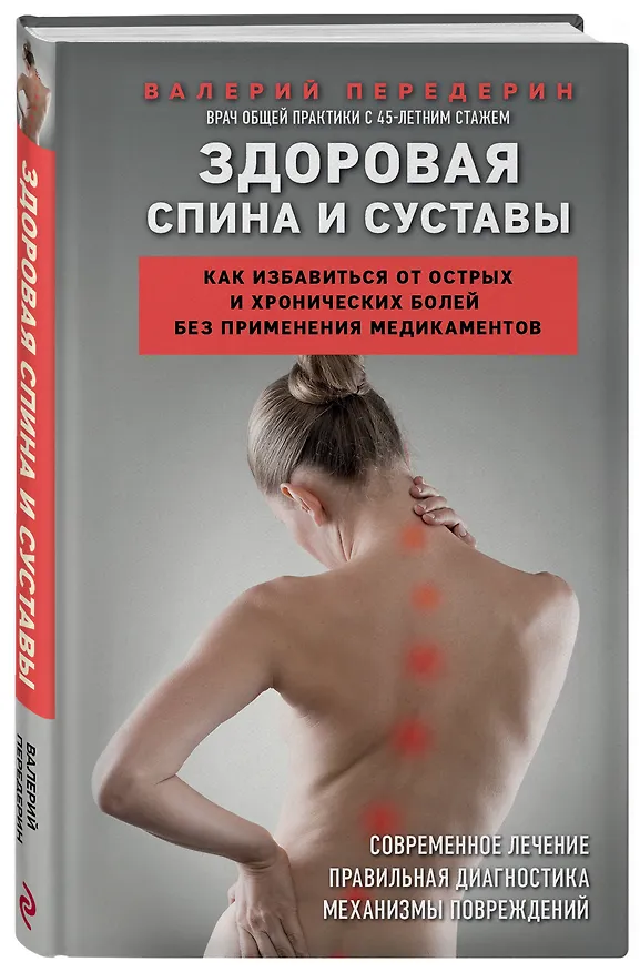 Книга Здоровая спина и суставы. Как избавиться от острых и хронических болей без применения медикаментов (Валерий Передерин) — 4
