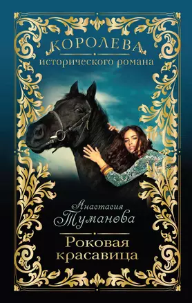 Роковая красавица: роман — 2383137 — 1