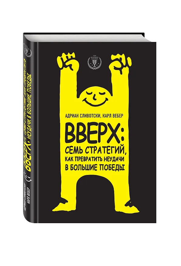 Книга Вверх: семь стратегий, как превратить неудачи в большие победы (Адриан Сливотски) — 4