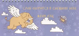 Книга Слон охотится в снежном небе (Евгения Кац)