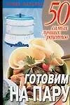 Готовим на пару
