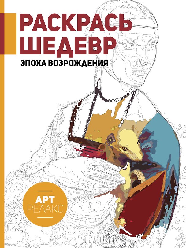 Книга Раскрась шедевр! Эпоха Возрождения () — 1