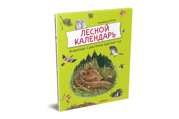 Книга Лесной календарь (Сюзанна Риха) — 2