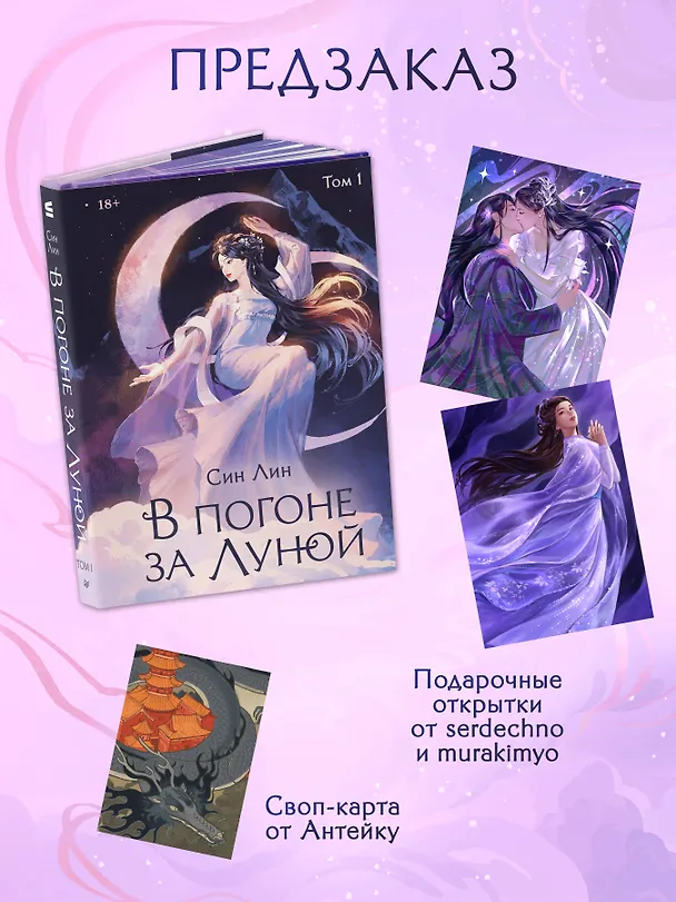 Книга В погоне за Луной. Том 1 (Лин Син) — 4