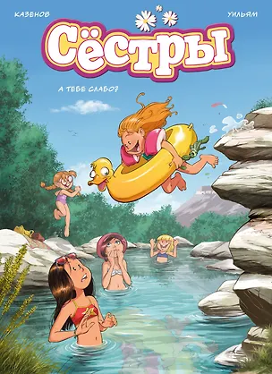 Книга Сёстры. А тебе слабо? (Кристоф Казенов, Уильям)