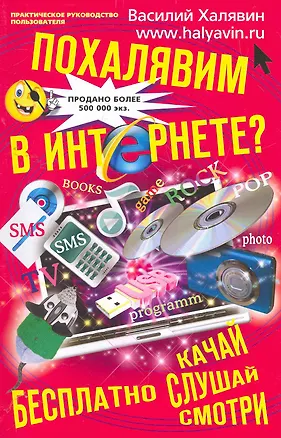 Книга Похалявим в Интернете? Бесплатно: качай, слушай, смотри... (Василий Халявин)