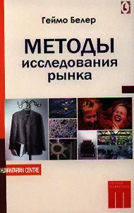 Методы исследования рынка