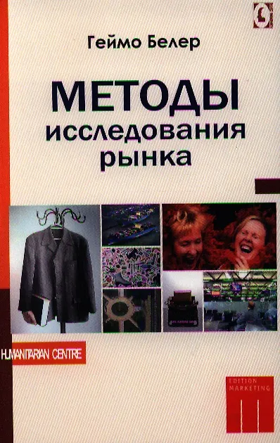 Книга Методы исследования рынка (Геймо Белер) — 1