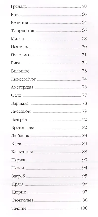 Книга 50 самых красивых городов Европы. / Иллюстрированная энциклопедия () — 3