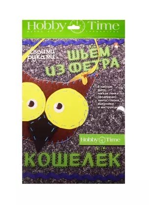 Набор для творчества, HOBBY TIME, Шьем из фетра. Кошелек своими руками Совушка — 2521928 — 1