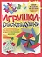 Игрушки-раскладушки — 2574481 — 1